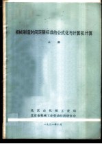 机械制造时间定额标准的公式化和计算机计算 上