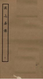 汉上易传 3