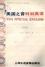 美国之音特别英语 第4册