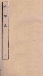 水经注 4
