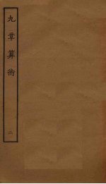 九章算术 2