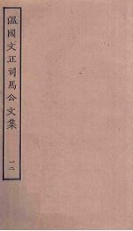温国文正司马公文集 12