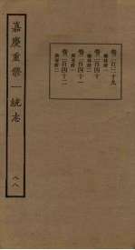 嘉庆重修一统志 88