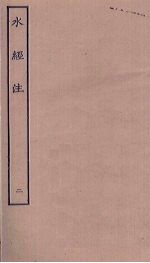 水经注 2