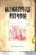 订立劳资集体合同的参考资料