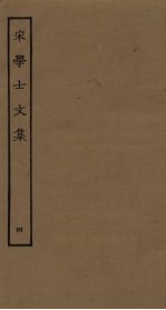宋学士文集 4