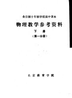 物理教学参考资料 下 第1分册