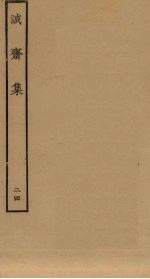 诚斋集 24