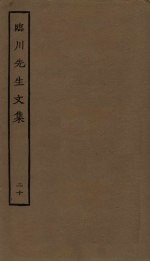 临川先生文集 20