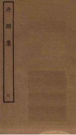 丹渊集 3