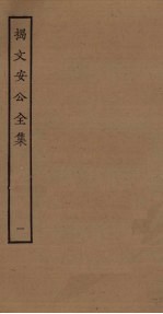 揭文安公全集 1