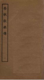 春秋榖梁传 1