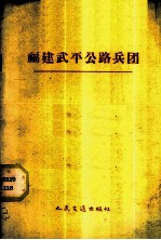 福建武平公路兵团