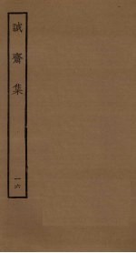 诚斋集 16