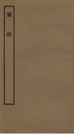 尔雅