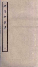 翻译名义集 2