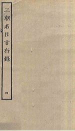 三朝名臣言行录 4