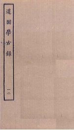道园学古录 12