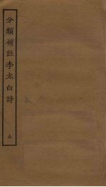 分类补注李太白诗 9
