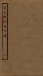司马温公稽古录 3