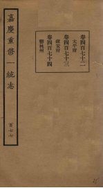 嘉庆重修一统志 177