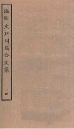 温国文正司马公文集 14
