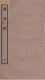 仪礼疏 5