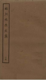 临川先生文集 17