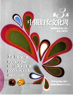 第3届 中俄妇女文化周
