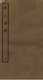 汉上易传 5