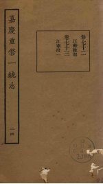 嘉庆重修一统志 24