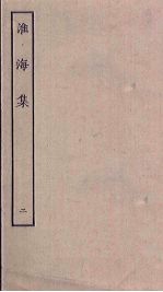 淮海集 2