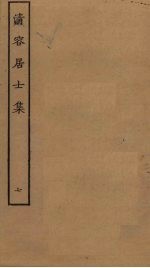 清容居士集 7
