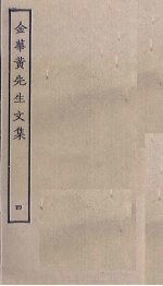 金华黄先生文集 4