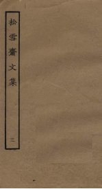 松雪斋文集 3