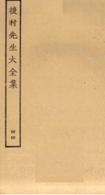 后村先生大全集 44