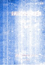 全国海洋综合调查报告 第3册 1958.9-1960.6 附图