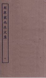 剡源戴先生文集 2