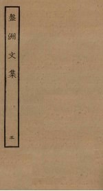 盘洲文集 5