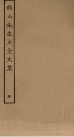 鹤山先生大全文集 5