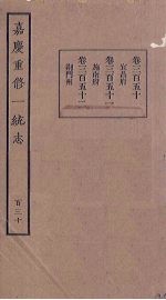 嘉庆重修一统志 130