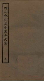 西山先生真文忠公文集 9