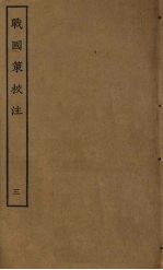 战国策校注 3