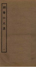 颜鲁公文集 1
