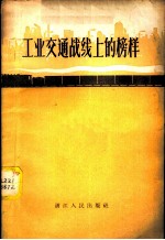 工业交通战线上的榜样