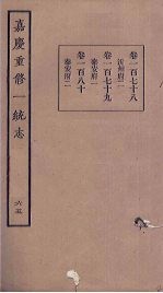 嘉庆重修一统志 65