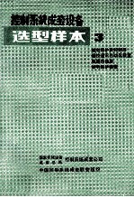 控制系统成套设备 选型样本 03