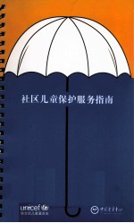 社区儿童保护服务指南