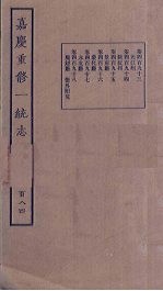嘉庆重修一统志 184
