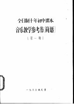 音乐教学参考资料 简谱 第1册